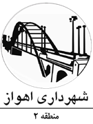 منطقه2 اهواز